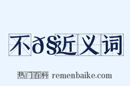 不𧒖近义词是什么意思的图片